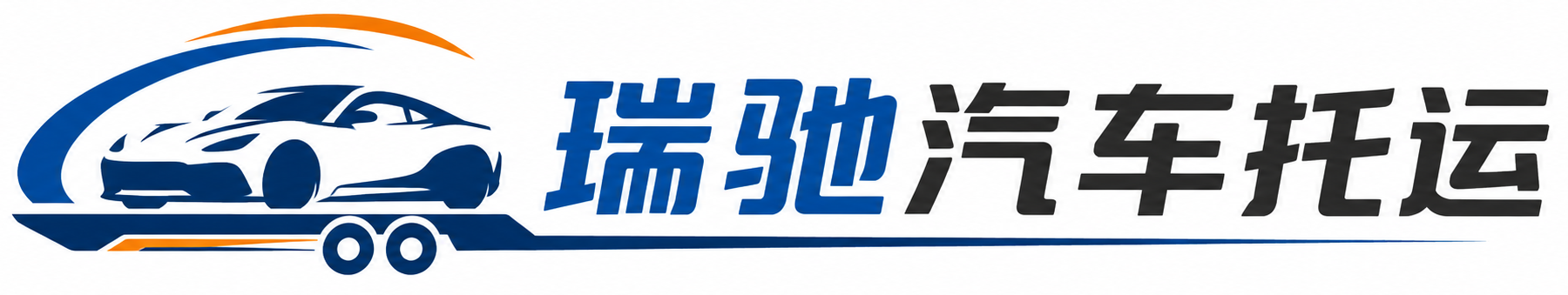 防城港瑞驰｜汽车托运_轿车托运_私家车异地运车_新能源车辆托运